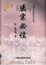 医宗必读 1998 PDF电子版封面 7800896730 (明)李中梓著;顾宏平校注