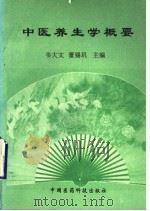 中医养生学概要 1993 PDF电子版封面 7506711974 韦大文,董锡玑主编
