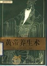 黄帝养生术 1993 PDF电子版封面 7508002016 张冰等编著