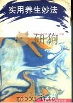 实用养生妙法 1991 PDF电子版封面 780010981X 江滨等编著