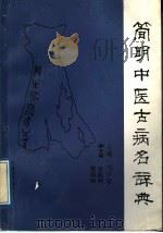 简明中医古病名辞典   1988  PDF电子版封面  7534903408  马汴梁主编；万光瑞马汴梁，王始扬，史小青，刘保国，张月瓦，张 