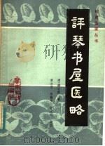 评琴书屋医略   1984  PDF电子版封面  14182·101  （清）潘名熊著 