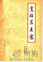 窦伯清医案 1978 PDF电子版封面 14096·39 甘肃省中医院整理