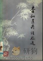 李和医疗经验选 1980 PDF电子版封面 14086·114 《李和》医疗经验选整理小组著