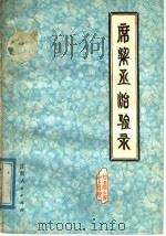 席梁丞治验录 1979 PDF电子版封面 14096·38 甘肃省中医院编