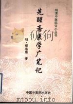 先醒斋医学广笔记 1998 PDF电子版封面 7800896773 (明)缪希雍著;盛燕江校注