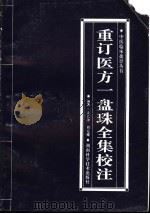 重订医方一盘珠全集校注 1998 PDF电子版封面 7535719929 袁长津,刘克耀编著