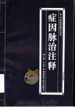 症因脉治注释 1998 PDF电子版封面 7535719929 何亚勋主编;何亚勋,刘奔程,张光前编著