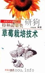 草莓栽培技术（1998 PDF版）