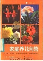 家庭养花问答（1984 PDF版）