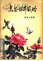 熏茶花卉栽培（1980 PDF版）