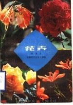 花卉（1980 PDF版）
