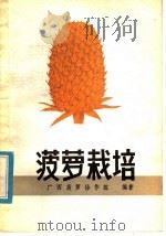 菠萝栽培（1985 PDF版）