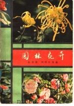 园林花卉 1980 PDF电子版封面 16119·694 陈俊愉,刘师汉等编