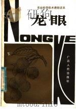 龙眼 1982 PDF电子版封面 16113·114 涂英安编