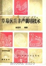 草莓优质丰产栽培技术（1992 PDF版）