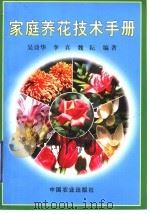 家庭养花技术手册（1998 PDF版）