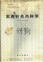 实用针灸内科学 1991 PDF电子版封面 7805661731 崔述贵主编