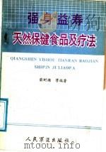 强身益寿 天然保健食品用疗法 1988 PDF电子版封面 7800200868 柴树德,朱秀英,于景温,牛东方编著
