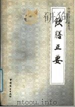 饮膳正要 1988 PDF电子版封面 7504401145 (元)忽思慧著;李春方译注