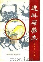 进补与养生 1989 PDF电子版封面 7532310574 胡建华主编
