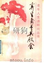 养生寿老与饮食 1989 PDF电子版封面 7533105834 窦国祥,申九兰编著