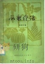 瓜果疗法 1981 PDF电子版封面 14211·15 肖钦朗编