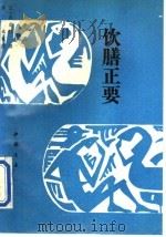 饮膳正要 1993 PDF电子版封面 7805685207 (元)忽思慧撰;黄斌校注