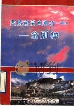 西藏密宗金刚功一部功 金刚禅 1991 PDF电子版封面 7810235249 林淑华编著