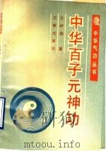中华百子元神功 1990 PDF电子版封面 7805462550 王树伯著