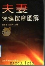 夫妻保健按摩图解 1997 PDF电子版封面 7533119185 曲敬喜,刘日和主编