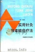 实用针灸推拿结合疗法 1997 PDF电子版封面 7810481991 张道武主编