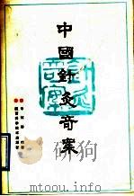 中国针灸奇案 1990 PDF电子版封面 7536904940 申倬彬编著