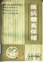 传统体育保健 1988 PDF电子版封面 7563600221 山东省高校《传统体育保健》编写组