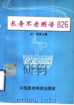 长寿不老粥谱826 1994 PDF电子版封面 7506711834 陈莉等主编
