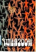 气功治病200例（1988 PDF版）