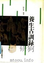 养生古训录 1988 PDF电子版封面 7500901453 姚品荣编著