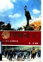 黄鹤龟蛇功 身心自调妙法 1988 PDF电子版封面 7562201684 荣亮编著