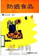 防癌食品 1990 PDF电子版封面 753770290X 阎金海等编著