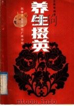 养生掇英 1984 PDF电子版封面 14051·60361 汪佩琴编著