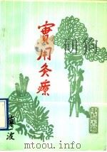 实用灸疗 1991 PDF电子版封面 7800133559 叶成鹄,韩碧英编著
