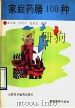 家庭药膳100种 1990 PDF电子版封面 7537702799 阎金海等编著