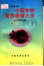 中国食物营养保健大全 山珍野味分册 1992 PDF电子版封面 7503203765 董淑炎主编;李秀英等编写