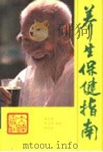 养生保健指南 1989 PDF电子版封面 7805551758 顾元富等编著