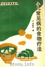 小儿常见病的食物疗法 1991 PDF电子版封面 7501911142 温振英著