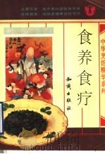 食养食疗 1992 PDF电子版封面 7501508550 本社编