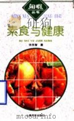 素食与健康 1995 PDF电子版封面 7805699879 林克智著