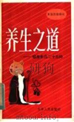 养生之道 健身食品二十五种 1982 PDF电子版封面 13091·120 (日)梅泽庄亮编;金东淑,关大欣编译