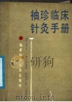 袖珍临床针灸手册 1988 PDF电子版封面 7533501020 江宏光等主编