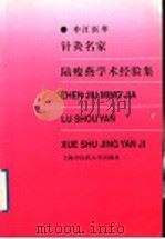 针灸名家陆瘦燕学术经验集 1999 PDF电子版封面 7810104594 陆焱垚等编著